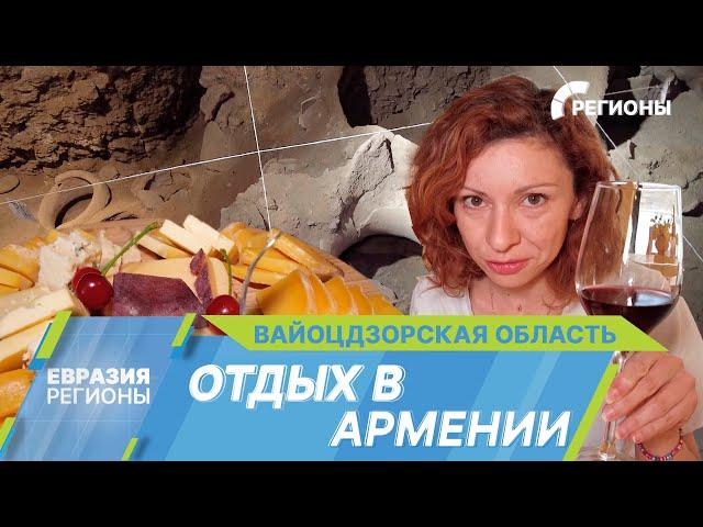 Самая древняя винодельня в мире, вкуснейший сыр и дикая природа. Чем удивляет Вайоцдзорская область?