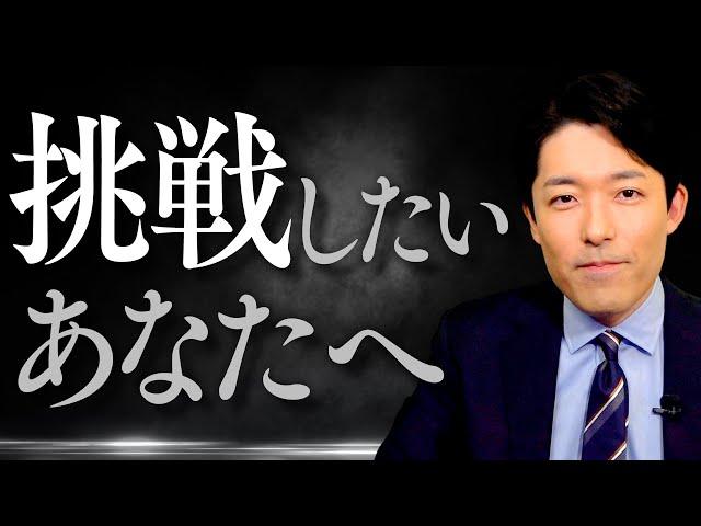 【モチベーション動画】挑戦したいと思っているけど一歩踏み出せないあなたへ