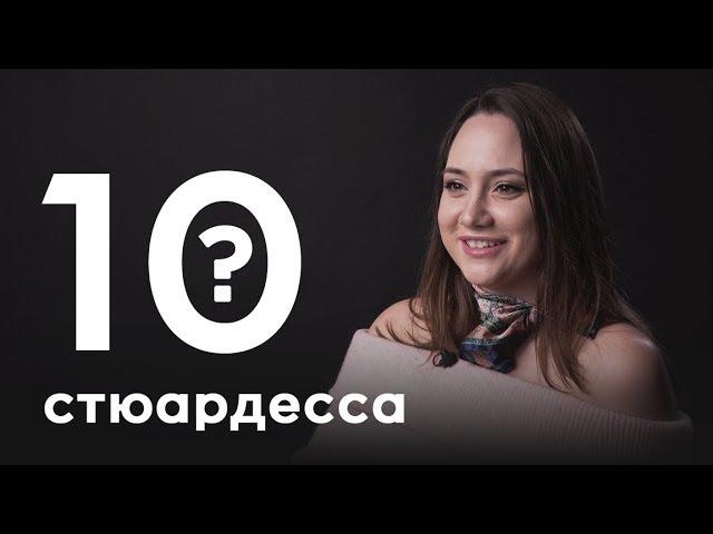 10 глупых вопросов СТЮАРДЕССЕ