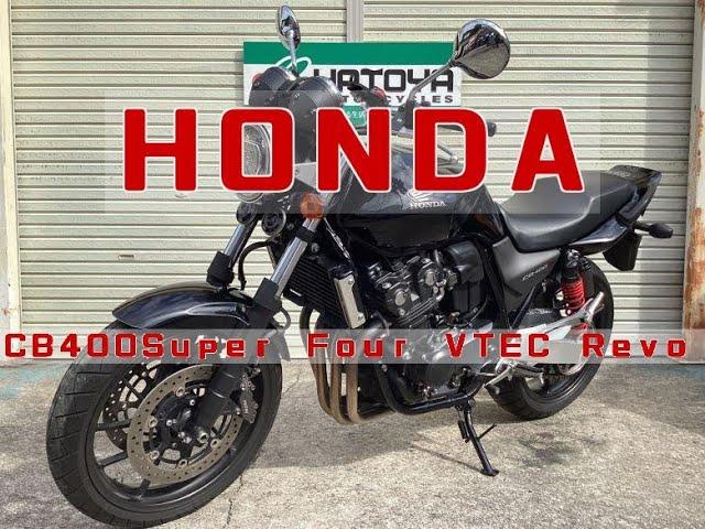 ホンダ HONDA ＣＢ４００Ｓｕｐｅｒ Ｆｏｕｒ ＶＴＥＣ Ｒｅｖｏ エンジン音 2019年モデル！最終型！ＥＴＣ付きの人気モデルが入荷！オートバイデビューにもお勧め！ #cb400sf