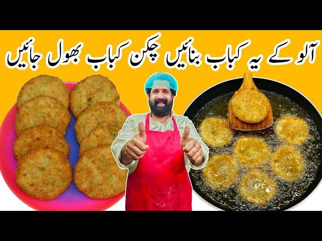 Aloo Ka Kabab Recipe | Crispy & Tasty Patato Kabab Recipe | Easy Snacks Recipe | BaBa Food RRC