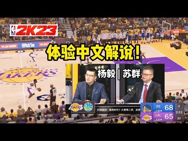 来感受！NBA2K23中文解说！杨毅苏群：詹姆斯绝杀勇士队！