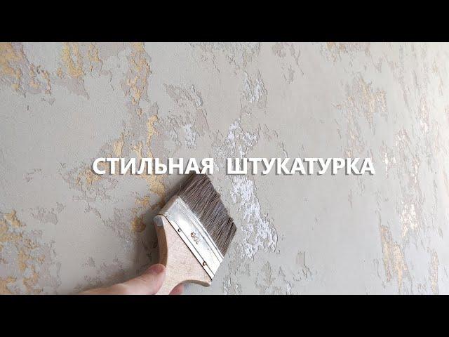 СТИЛЬНАЯ ДЕКОРАТИВНАЯ ШТУКАТУРКА с золотом и серебром / мастер-класс 2020.