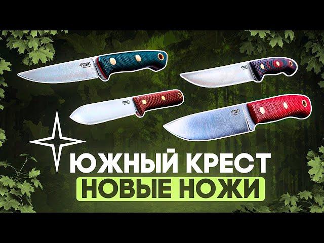 Ножи Южный Крест - обзор новинок года | Туристические ножи, охотничьи ножи, полевой разделочный нож