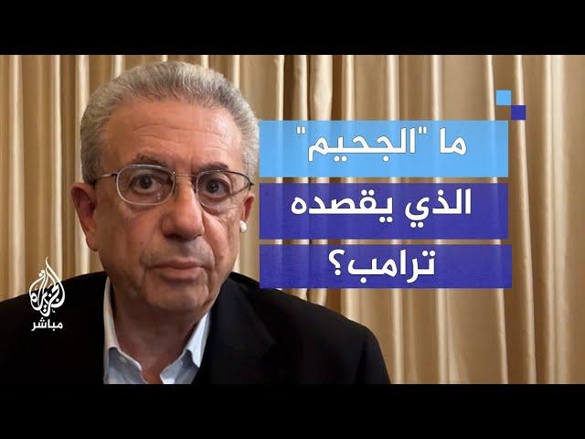 د. مصطفى البرغوثي: ترامب الجديد لن يختلف عن السابق بدعمه لإسرائيل