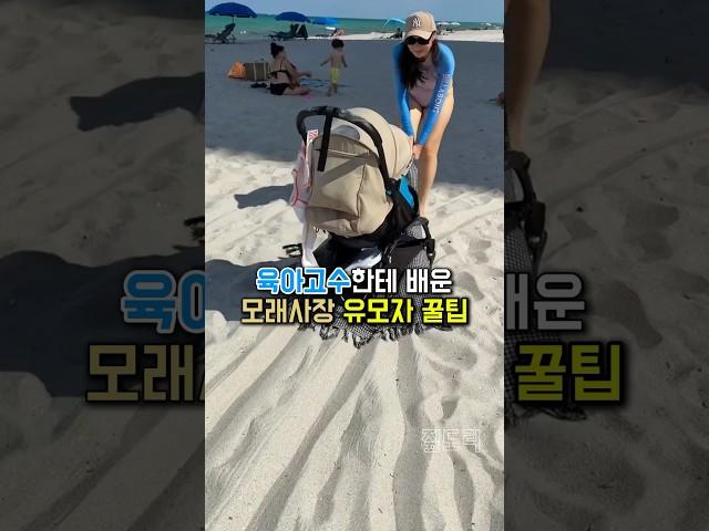 바닷가에서 유모차 끌 땐 무조건 이거 하세요! 모래사장 생존 꿀팁