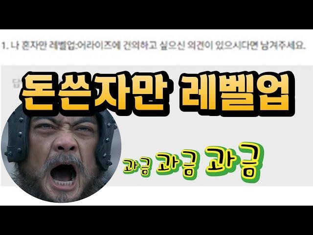 나 혼자만 레벨업 : 어라이즈 설문조사 수십만명의 유저를 잃은 이유중 하나 Solo Leveling: Arise