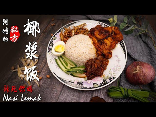 椰浆饭／辣死你妈 | Nasi Lemak | 马来西亚传统美食 | 阿嬷的秘方（Nasi Lemak Recipe）