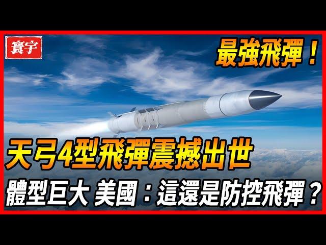 [Taiwan's Tiangong 4 Missile Shocks the World!] Performance Full Rolls Patriot 3!  It is oversized