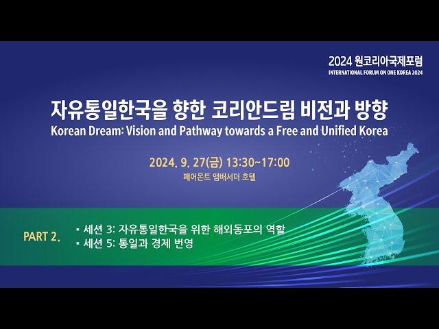 [PART2_한국어]2024원코리아국제포럼 | 자유통일한국: 동북아와 세계평화번영의 촉진제