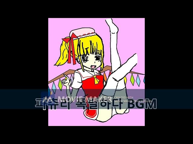 [동방프로젝트] 파츄리 폭발하다 BGM