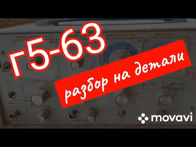 Г 5-63 разбор на детали