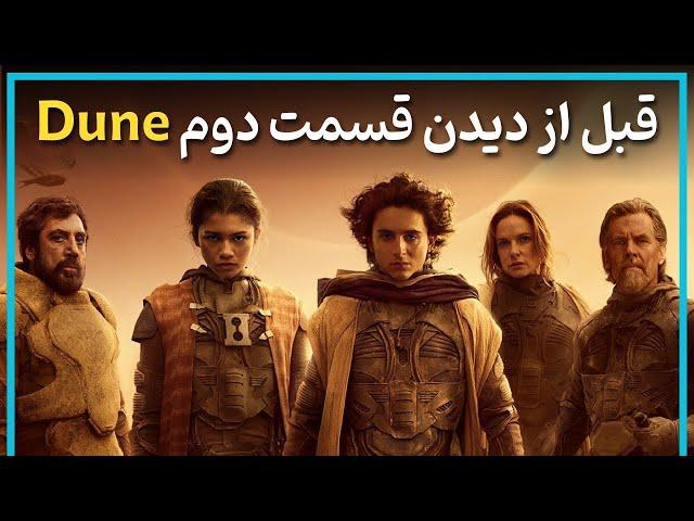 اطلاعاتی که قبل از دیدن قسمت جدید تلماسه باید بدانید - Dune: Part two 2024