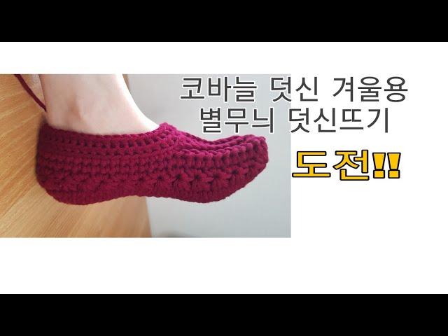 [광고] [crochet 233]/코바늘 덧신 별무늬 덧신뜨기