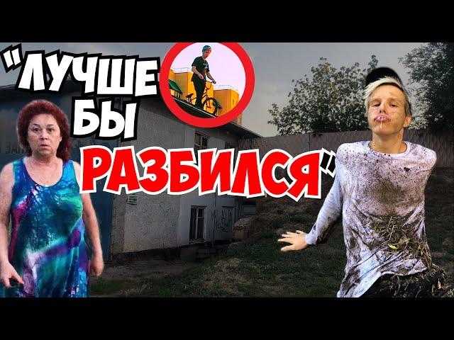 #ЯЖеБабка НАЖАЛА ТРЕВОЖНУЮ КНОПКУ / Прыгнул с ДОМА на BMX