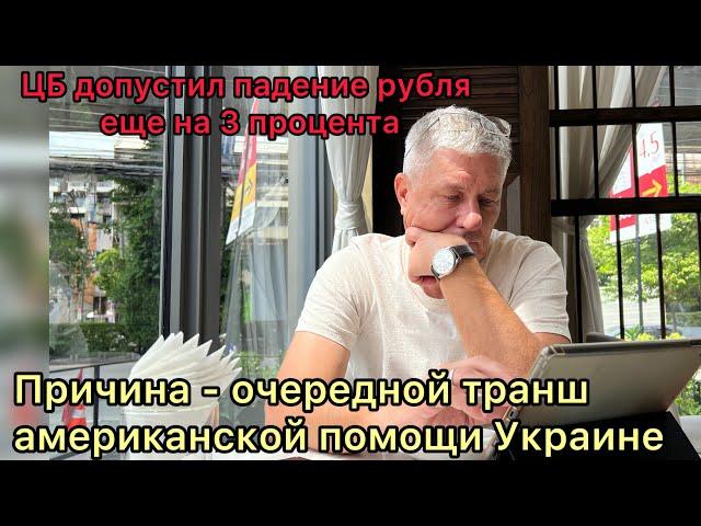 ЦБ допустил падение рубля еще на 3 процента… Причина - очередной транш американской помощи Украине