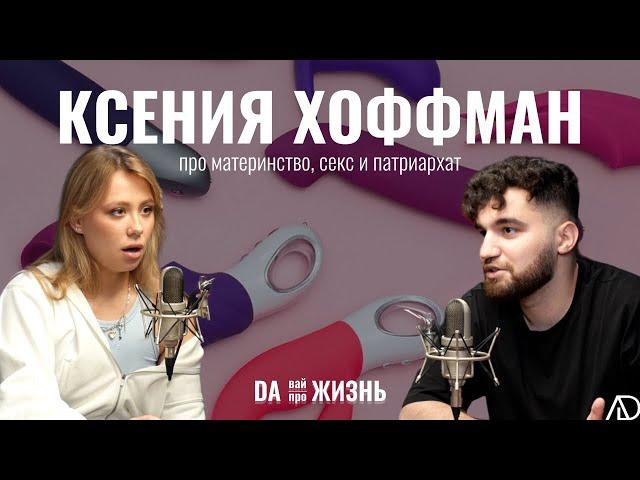 КСЕНИЯ ХОФФМАН: материнство, патриархат и секс | DAВАЙ про жизнь @KseniaHoffman @danilaaliev