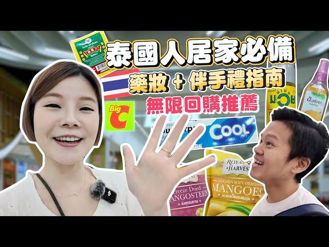 What Thai Locals Actually Buy in Supermarket｜Top Must Buy Souvenirs/Medicine In Thailand 