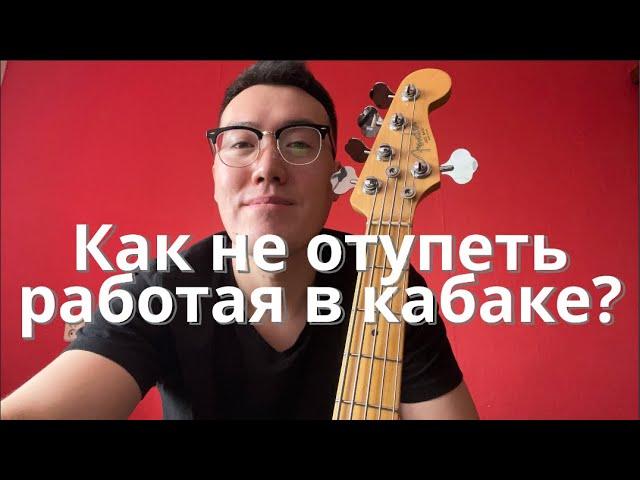 Как не отупеть работая в кабаке? | Кабацкий басист №18