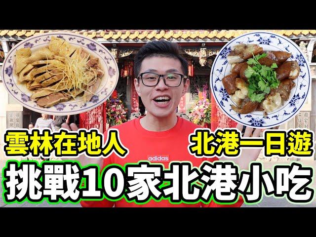 大胃王挑戰10家北港小吃！新年特輯吃爆北港！丨MUKBANG Taiwan Competitive Eater Challenge Food Eating Show｜大食い