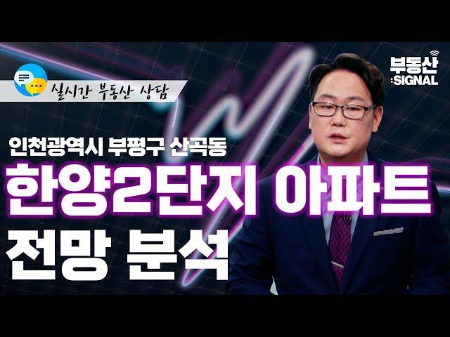 인천광역시 부평구 산곡동 한양2단지 아파트, 전망 분석 (박성규 LS글로벌코리아 대표) : 부동산 시그널