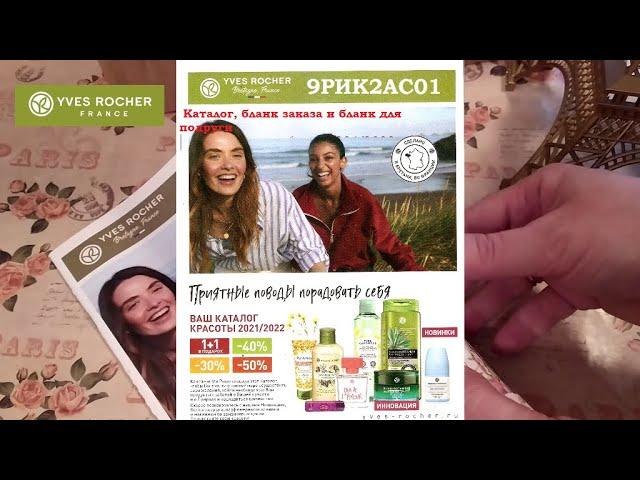 ИВ РОШЕ.КАТАЛОГ 9РИК2АС01 с бланком заказа и бланком подруги . Как выгодно выбрать подарок за заказ.