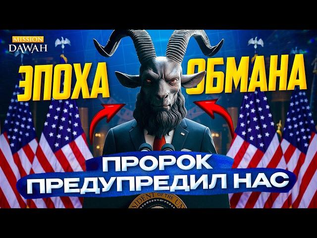 Мы уже живём во времена Даджаля?