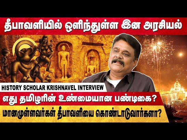 மானமுள்ளவர்கள் தீபாவளியை கொண்டாடுவார்களா? | Diwali Hidden details | | krishnavel Interview |