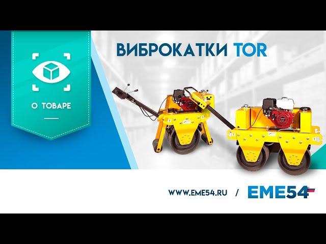 Обзор на виброкатки TOR