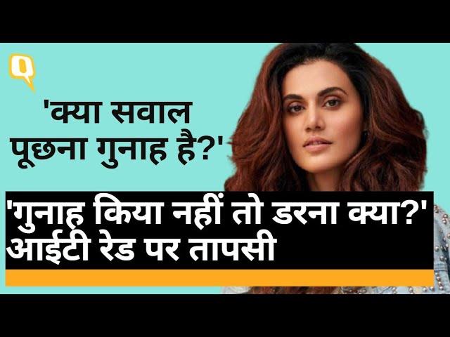 IT Raid पर Tapsee Pannu से क्विंट की खास बातचीत | Quint Hindi