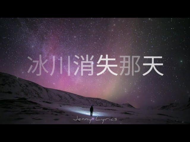 【冰川消失那天】张哲瀚Zhang Zhehan 歌词Lyrics