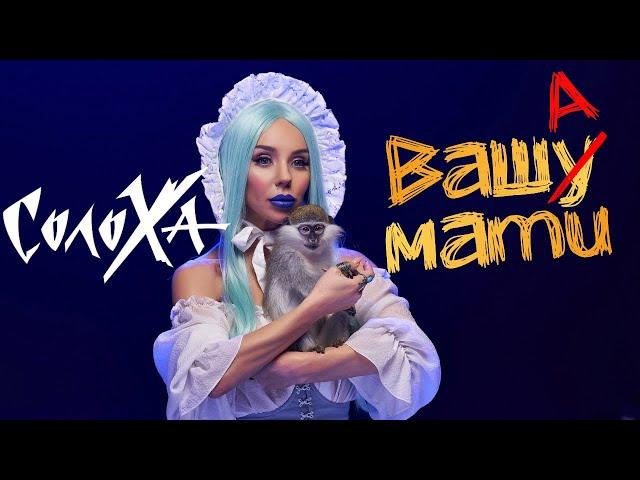 СолоХа - Ваша Мати ( official video 16+)