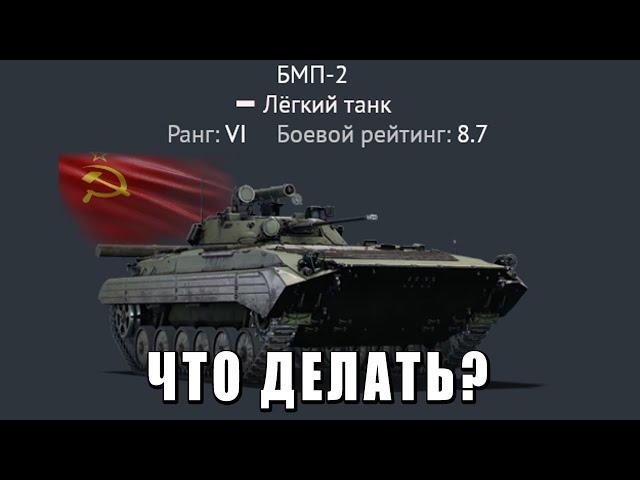 ЧТО ДЕЛАТЬ ЕСЛИ ПРОКАЧАЛ БМП-2?