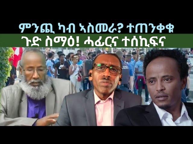 ምንጪ ካብ ኣስመራ? ተጠንቀቁ! ጉድ ስማዕ'ዩ ተሰኪፍና? ዜናታት ሰንበት 23 ሰነ 2024