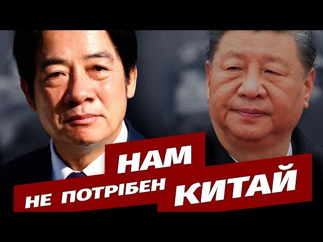 Президент Тайваню заявив, що не хоче потрапити під керування компартії Китаю