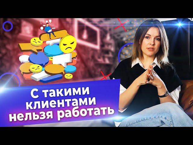 Клиенты, с которыми НЕ СТОИТ работать! / 10 типов клиентов, которых нужно избегать