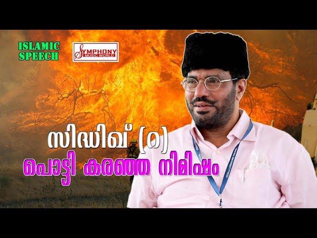 സിദ്ധിഖ് (റ ) പൊട്ടി കരഞ്ഞ നിമിഷം | New Islamic Speech 2017 | part1 samadani speech 1080p full HD