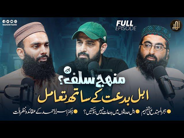  EXCLUSIVE Podcast - Manhaj e Salf - Guft o Shuneed - ft. Abdul Aziz Nasir, Mohib Al-Raheem - Nahd