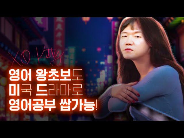 영어 왕초보, 어려워서 미드로 공부 못 할 줄 알았죠? 이렇게만 따라해보세요!