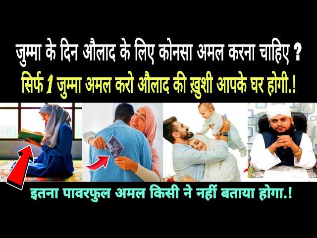 jumma ke din aulad ke liye wazifa/jumma ke din aulad ka wazifa kaise karen/jumma wazifa for aulad