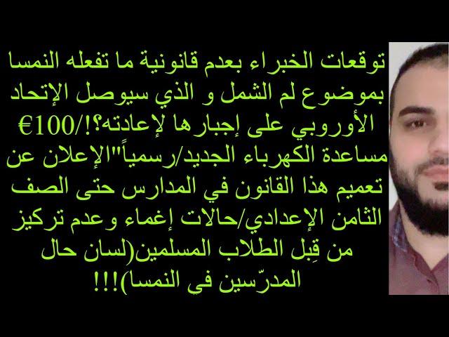 توقعات الخبراء بعدم قانونية ما تفله النمسا بموضوع لم الشمل/قانون جديد سيكون حتى الصف الثامن!