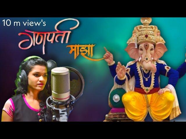 GANAPATI MAJHA | SONALI BHOIR | NEW GANAPATI SONG HD 2017