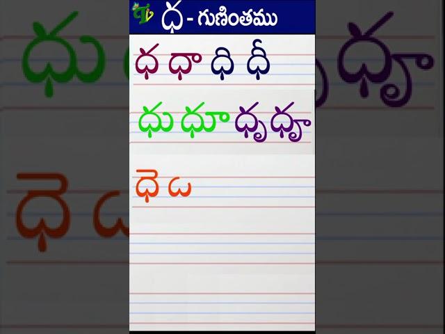 ధధాధిధీ Telugu varnamala #Guninthalu in telugu |ధ గుణింతం |How to write ddha gunintham |Learn telugu