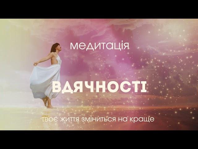 Медитація вдячності. Зціли своє серце.