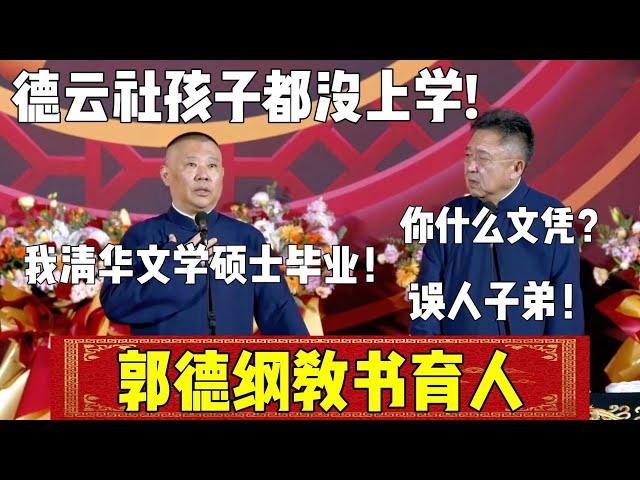 【郭德纲教书育人】郭德纲：我清华文学硕士毕业！于谦：误人子弟！| 德云社相声大全 | #郭德纲 #于谦#德云社 #搞笑  #岳云鹏 #孙越 #张鹤伦 #郎鹤炎 #高峰#搞笑