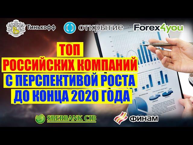 ТОП РОССИЙСКИХ КОМПАНИЙ С ПЕРСПЕКТИВОЙ РОСТА ДО КОНЦА 2020 ГОДА