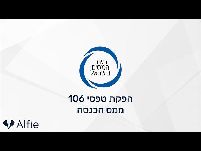 מס הכנסה - הפקת טפסי 106