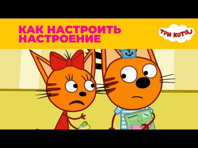 Три кота | Сезон 5 | Новые серии | Как настроить настроение