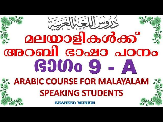 ARABIC LEARNING IN MALAYALAM 9 A BY SHAHEED MUHSIN