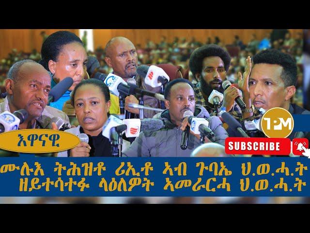 እዋናዊ:ኣብቲ ሓድሽ መድረኽ ካድረታት ዝተረኸቡ ላዕለዎት ኣመራርሓ ህ.ወሓ.ት እንታይ ይብሉ? 19/08/2024